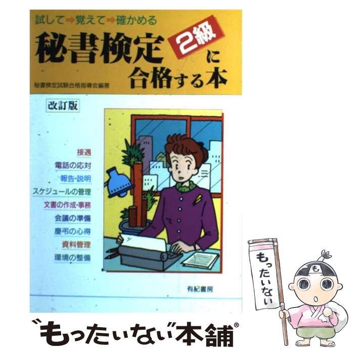 【中古】 秘書検定２級に合格する本 改訂版/有紀書房/秘書検定試験合格指導会 中古】 秘書検定2級に合格する本 / 秘書検定試験合格指導会 / 有紀