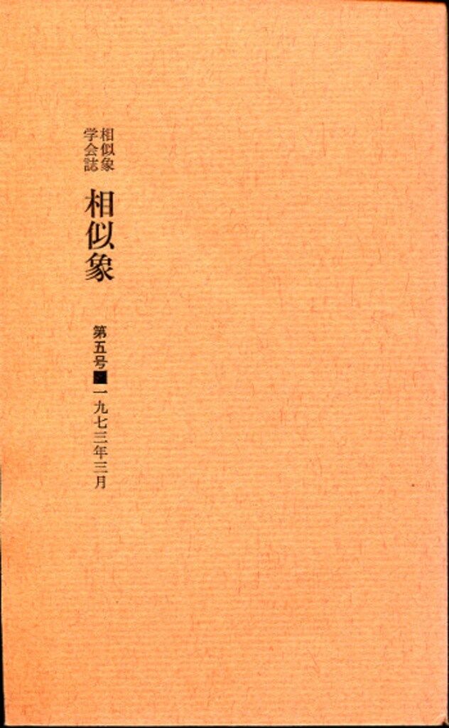 カタカムナ 相似象学会誌 第九号 楢崎皐月 宇野多美恵