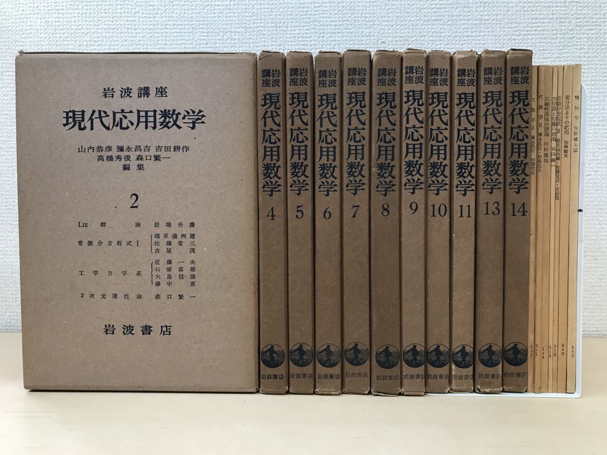 岩波講座 現代応用数学 11巻42冊セット【2、4〜11、13、14巻】【常微分 