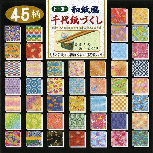 (まとめ）【トーヨー】おりがみ 千代紙づくし(7.5)NEW 0 18045 【×20セット】