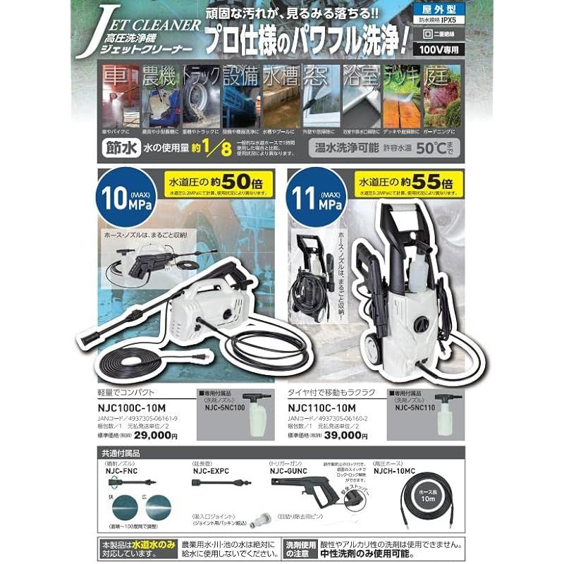 ジェットクリーナー NJC110C-10M