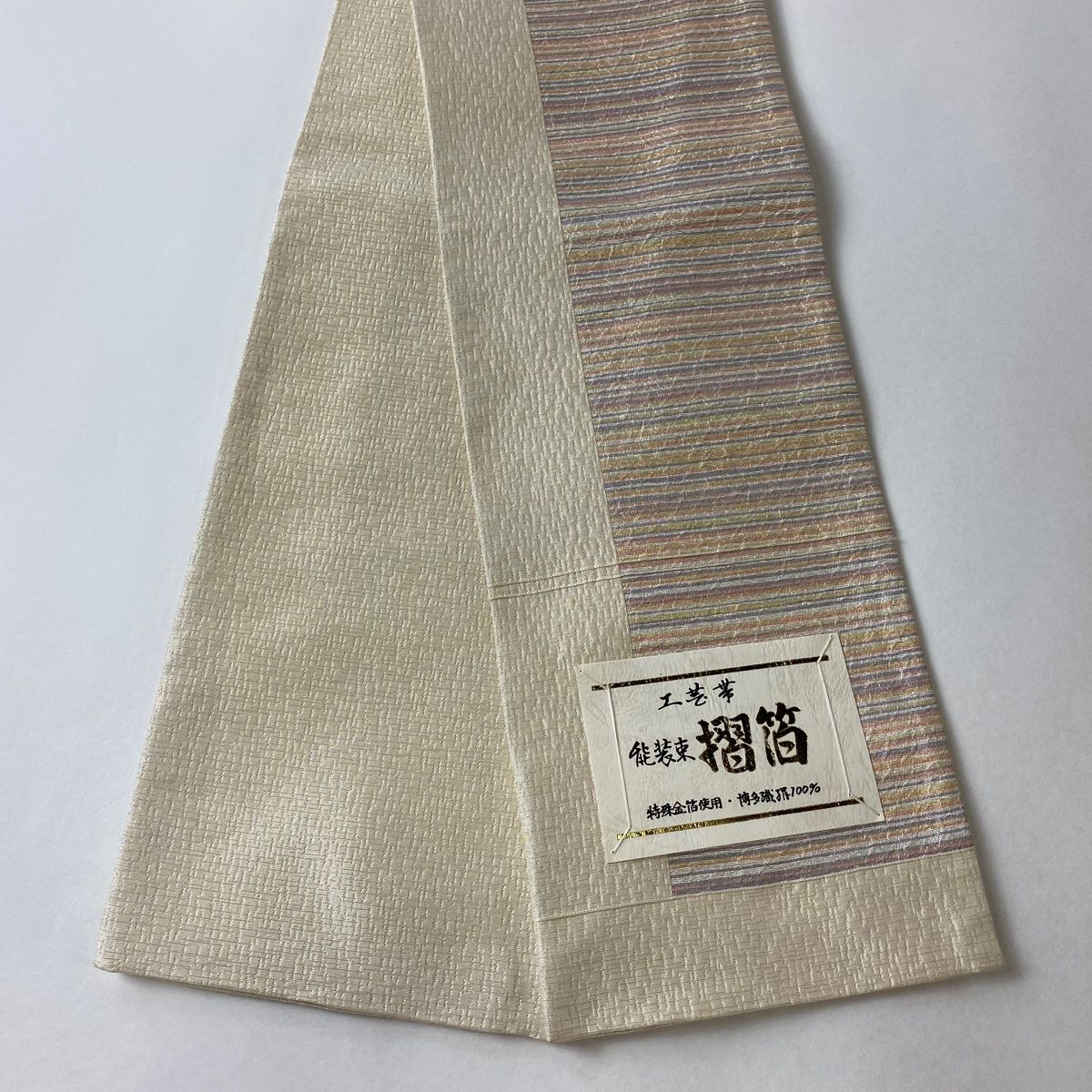 半幅帯 秀品 博多織 証紙有 縞 箔 クリーム 正絹