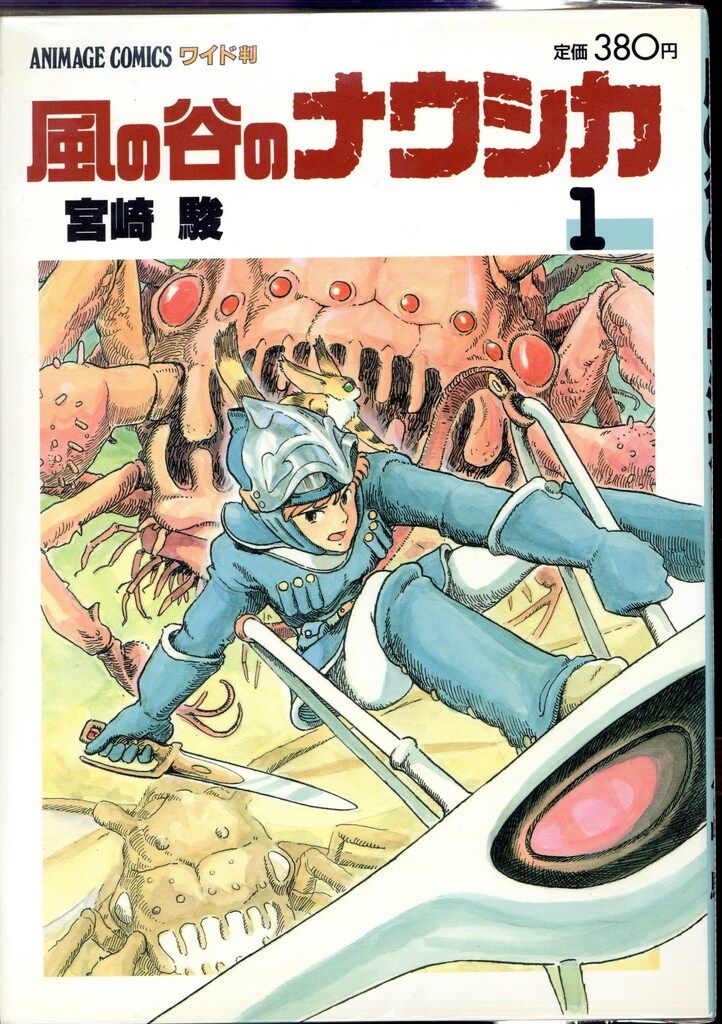 あまめ アニメージュ 風の谷のナウシカ　宮崎駿　ジブリ　3冊セット徳間書店 徳間書店 アニメージュコミックス 宮崎駿 風の谷のナウシカ 全7
