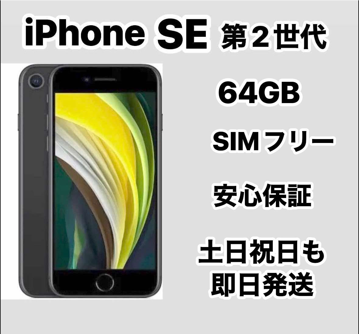 公式 iPhone SE 第2世代 64GB SIMフリーバッテリー新品100％