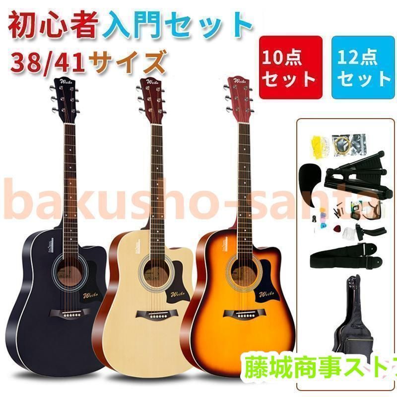 アコースティックギター セット 楽器 入門 ギター 10|12点セット 38|