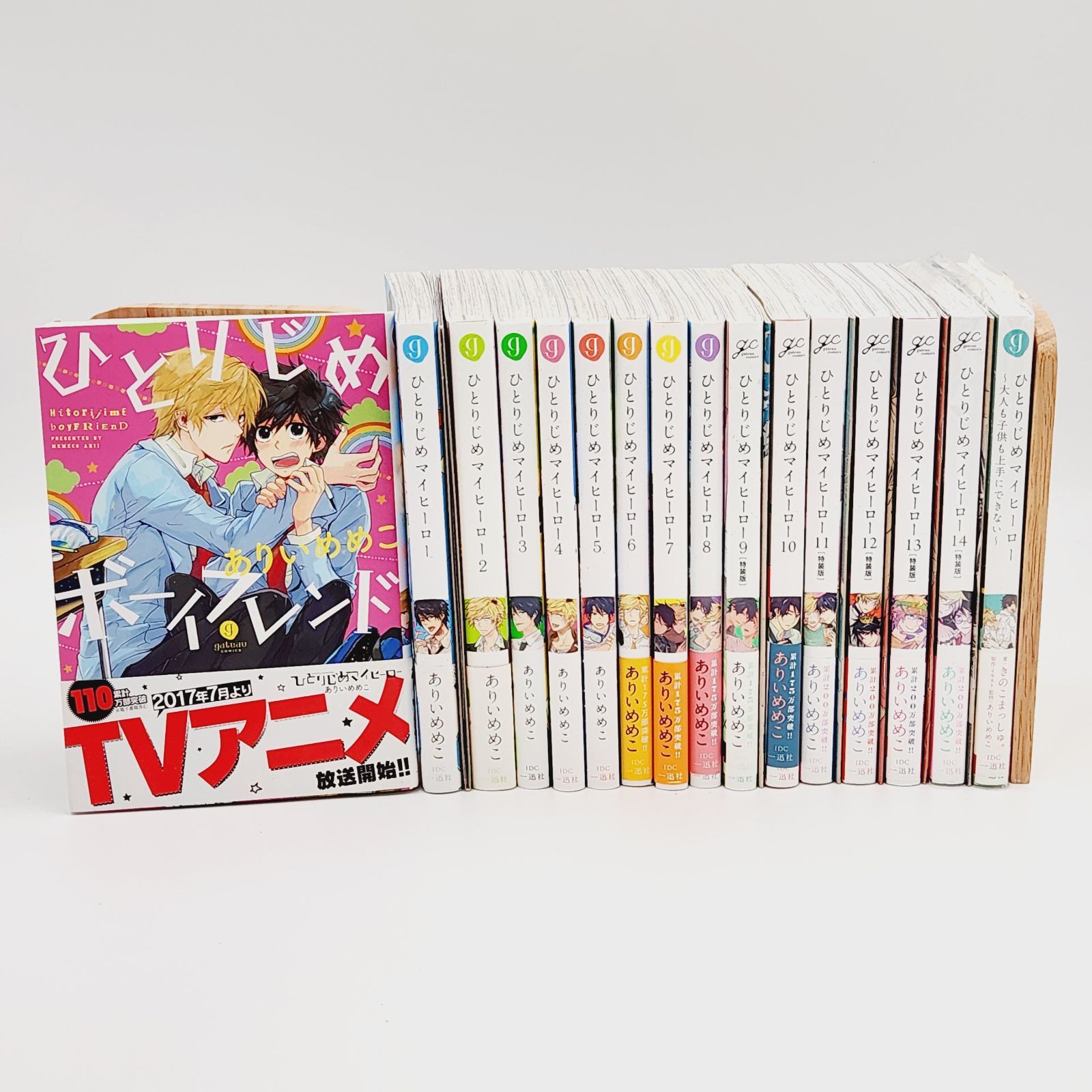ひとりじめマイヒーロー 1〜14巻＋ひとりじめボーイフレンド 特典付きセット ひとりじめマイヒーロー(14) 特装版 | ホーリンラブブックス