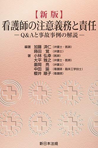 〔新版〕看護師の注意義務と責任-Qu0026Aと事故事例の解説- [単行本] 加藤 済仁; 蒔田 覚