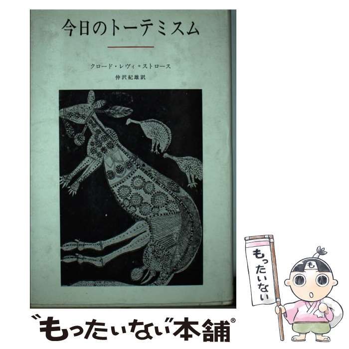 希少本】 今日のトーテミスム レヴィ=ストロース 今日のトーテミスム