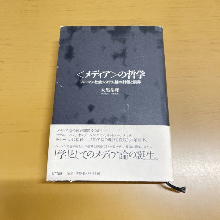 ▲01)【同梱不可】〈メディア〉の哲学 ルーマン社会システム論の射程と限界/大黒岳彦/NTT出版/2006年/A 41ABNX5BDDL._AC_SY200_QL15_.jpg