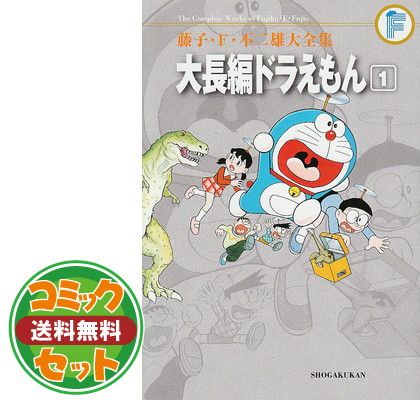 【セット】藤子・F・不二雄大全集 大長編ドラえもん コミック 1-6巻セット (藤子・F・不二雄大全集 第3期) 藤子・F・ 不二雄 