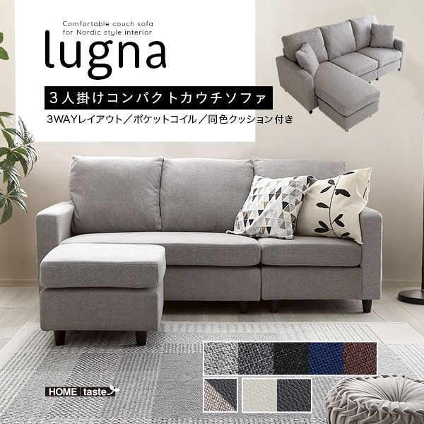 北欧インテリア ３人掛けコンパクトカウチソファ lugna-ルグナ-