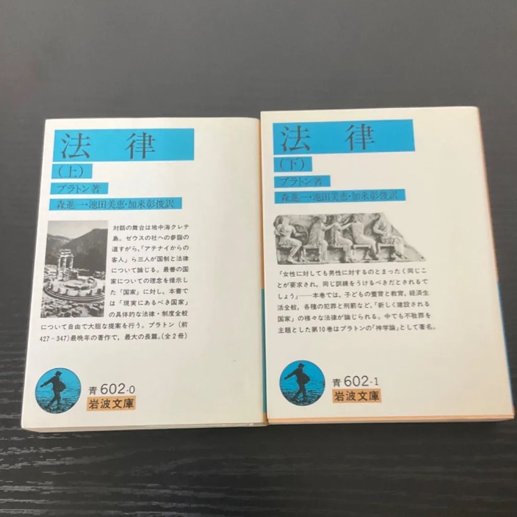 法律 上下 プラトン 岩波文庫 まとめ売り プラトン 法律上下（プラトン著 森進一、池田美恵、加来彰俊訳