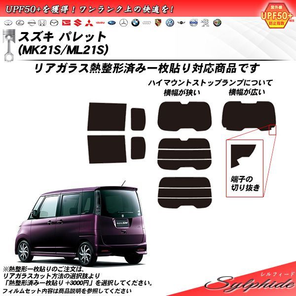 スズキ パレット (MK21S/ML21S) シルフィード カット済みカーフィルム リアセット