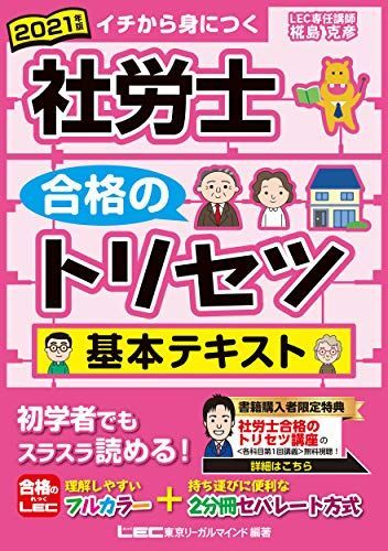 2021年版 社労士 合格のトリセツ 基本テキスト【フルカラーu00262分冊セパレート方式】 (社労士合格のトリセツシリーズ) 椛島 克彦; 東京リーガルマインド LEC総合研究所 社会保険労務士試験部