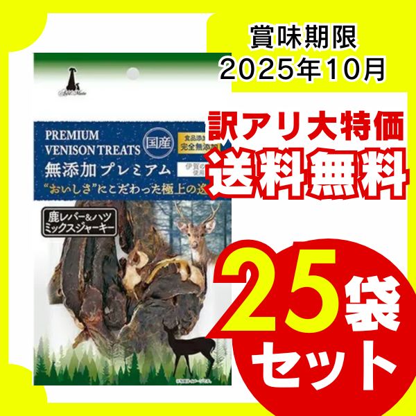 訳アリ 送料無料 ペティオ 無添加プレミアム 鹿レバー＆ハツミックスジャーキー30g×25袋 賞味期限 10月 犬おやつ 犬用ジャーキー 大容量 まとめ買い
