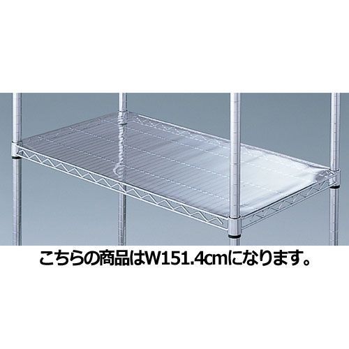 ワイヤーラック スチール棚用透明シート D45.7cm用 W151.4cm用  61-65-6-4 