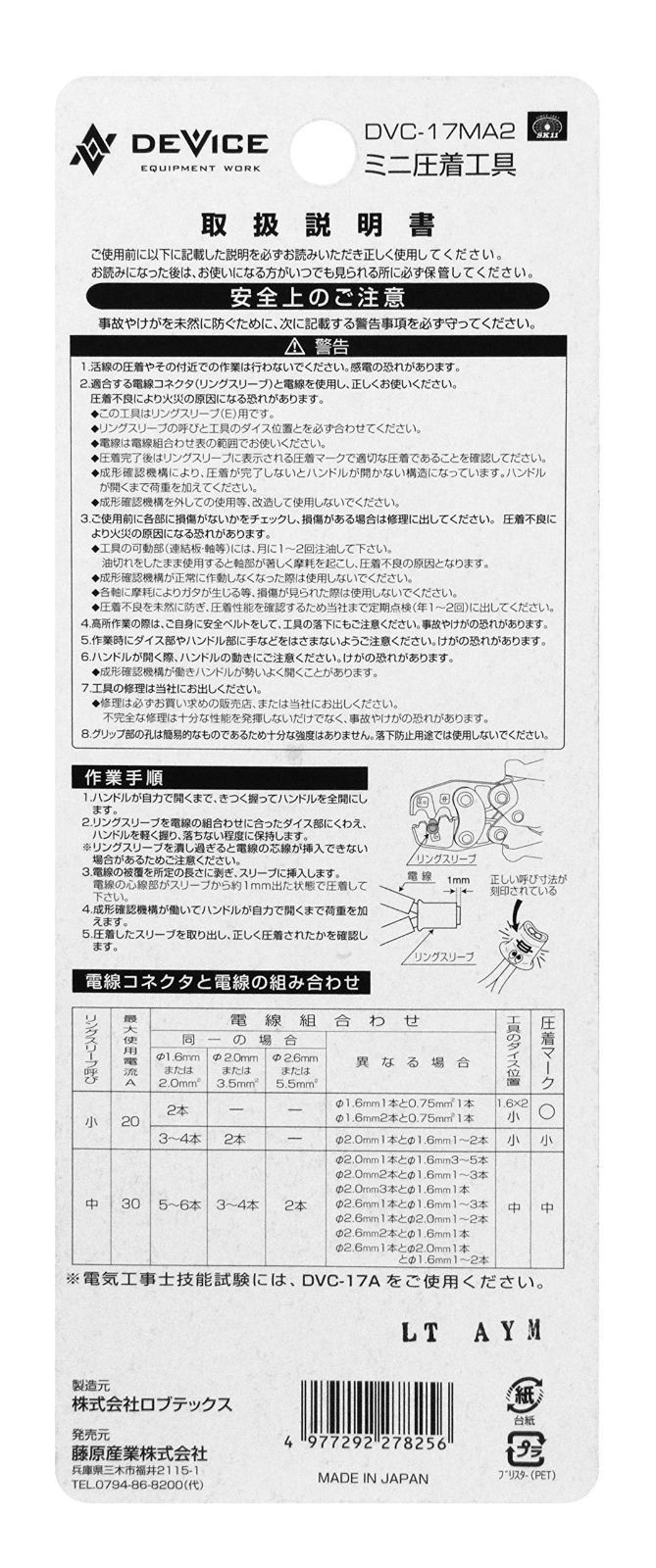 数量限定】リングスリーブE用 DVC-17MA2 日本製 ミニ圧着工具 DEVICE