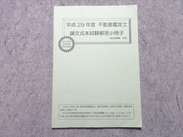 TAC 平成29年度 不動産鑑定士 論文式本試験解答小冊子 2018年合格目標