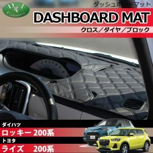 トヨタ ライズ ダイハツ ロッキー 200系 ダッシュボードマット ダッシュマット ダッシュボードカバー ダッシュカバー  ダッシュシート アクセサリー カー用品 パーツ 発送まで14日程度