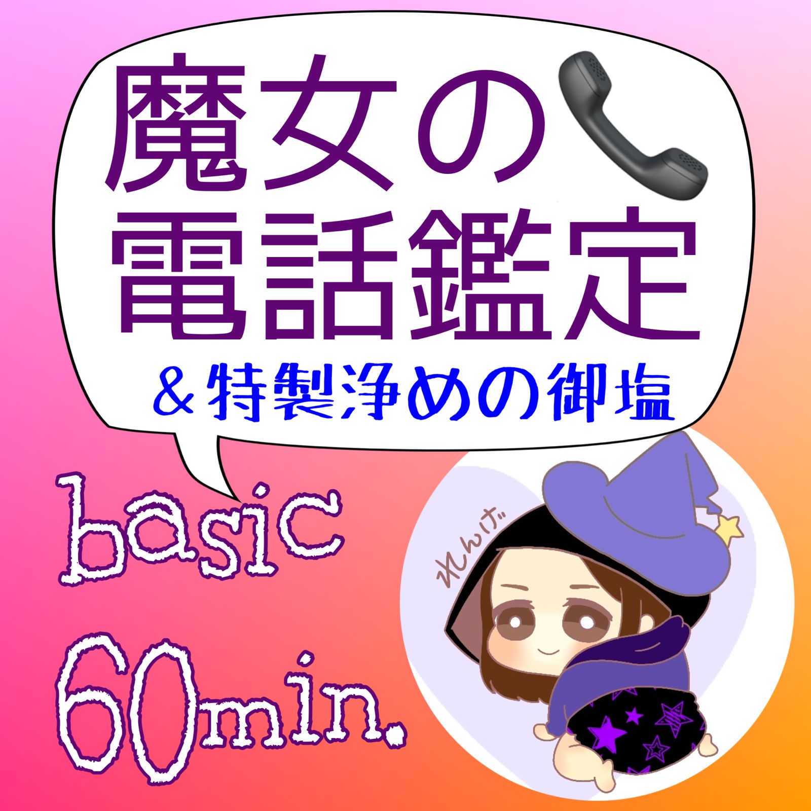 魔女れんげの電話鑑定(basic 60分)