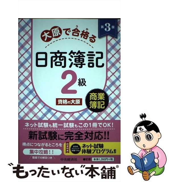 有名な 大原で合格る日商簿記2級 商業簿記 3版 sonrimexpolanco.com