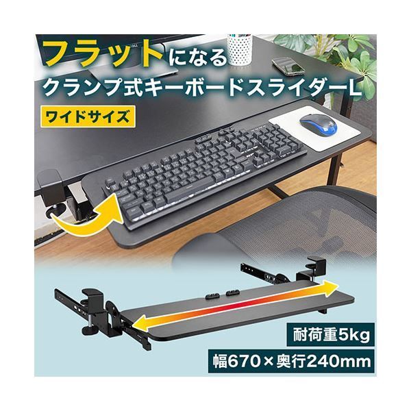 サンコー フラットになるクランプ式キーボードスライダーL CLKETLHBK (組立品) | フラットになるクランプ式キーボードスライダーL 公式サンコー フラットになるクランプ式キーボードスライダーL』を発売 THANKO キーボードを机の下に配置する「フラットになるクランプ式キーボード