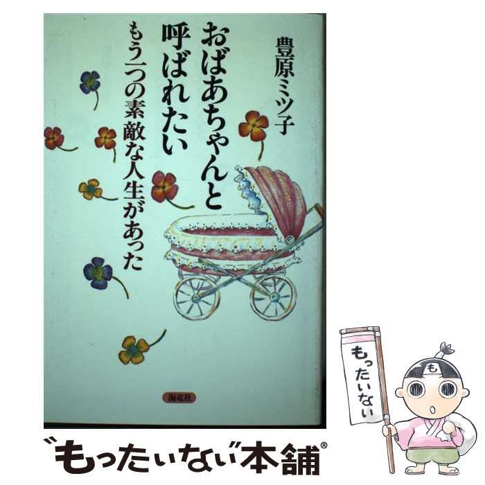 おばあちゃんと呼ばれたい: もう一つの素敵な人生があった