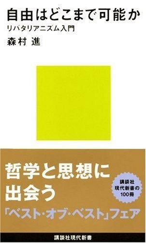 お得，得価 自由はどこまで可能か=リバタリアニズム入門 (講談社現代新書 1542) その他
