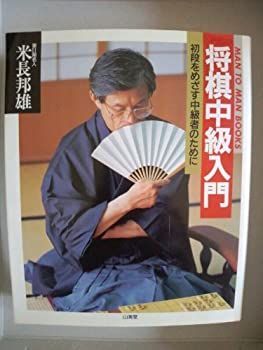 将棋中級入門—初段をめざす中級者のために (MAN TO MAN BOOKS)