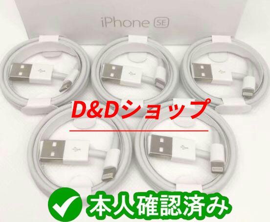 iPhone 充電器 ライトニングケーブル 1M 純正品同等 5本xK - D&D