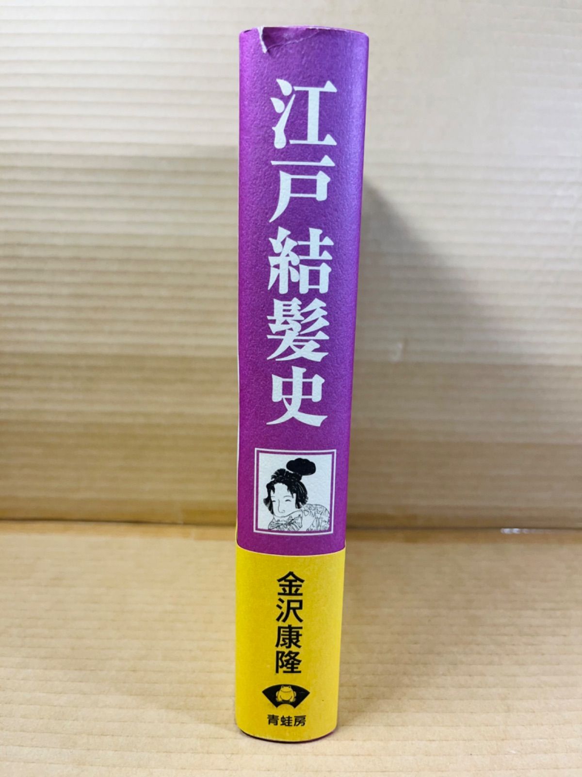 江戸結髮史　金沢康隆　青蛙房 江戸結髮史 金沢康隆 青蛙房 - メルカリ