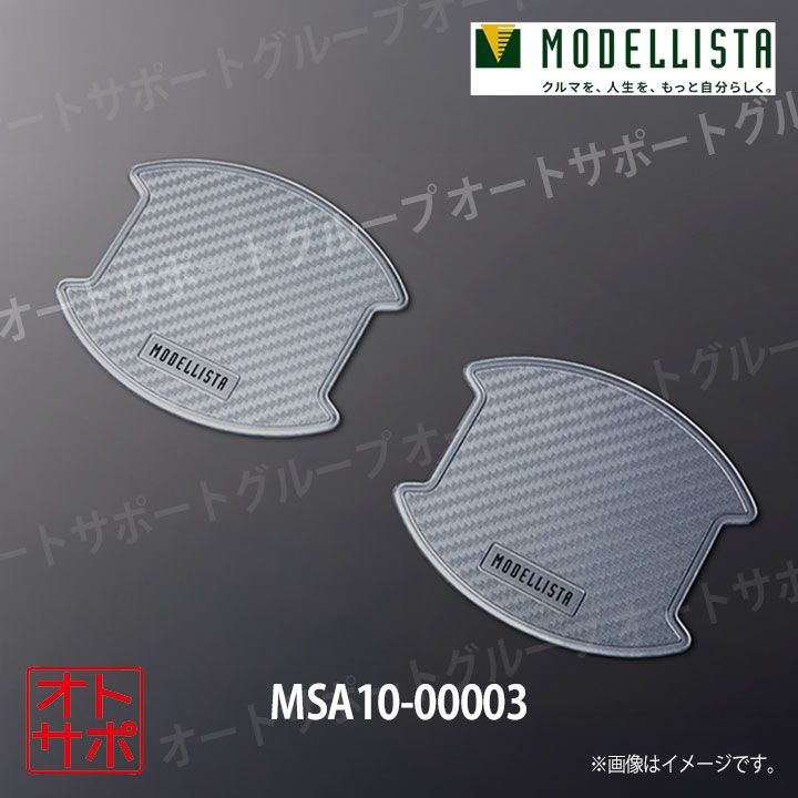 MODELLISTA モデリスタ ドアハンドルプロテクター シルバー プリウス60系 MSA10-00003