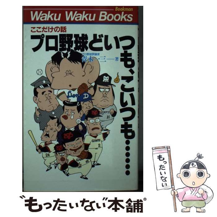 【中古】 プロ野球どいつも、こいつも… ここだけの話/ブックマン社/青木一三 中古】 プロ野球どいつも、こいつも… ここだけの話 / 青木 一三