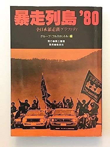 暴走列島′80―全日本暴走族グラフィティ 1979年