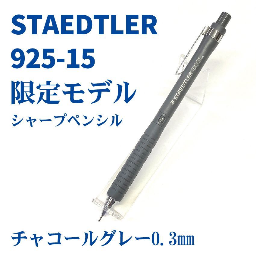 ステッドラー925シリーズ まとめ売り まとめ買いもアリ！人気のシャープペン「ステッドラー925 15