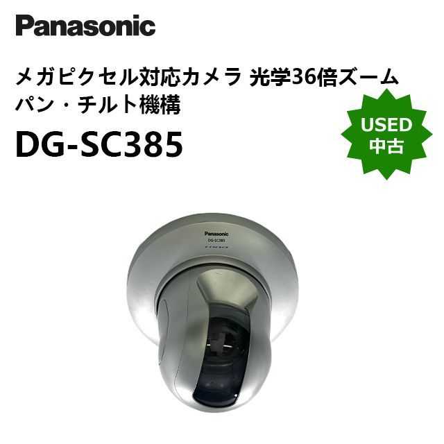 i-PRO パナソニック 屋内 メガピクセル対応カメラ DG-SC385 光学36倍ズームレンズ-パン チルト機構 屋内モデル カメラ取付金具付き