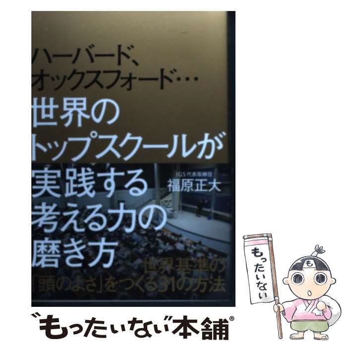 中古】 ハーバード、オックスフォード…世界のトップスクールが実践する 