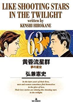 黄昏流星群 全巻 75巻 黄昏流星群 75 | 弘兼憲史 | 【試し読み
