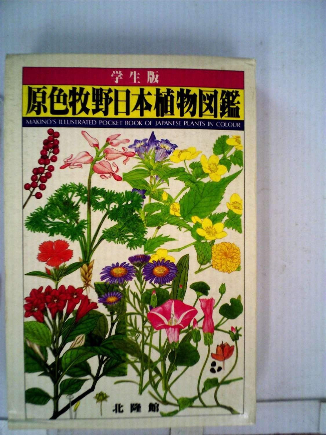原色牧野日本植物図鑑 1 1985年