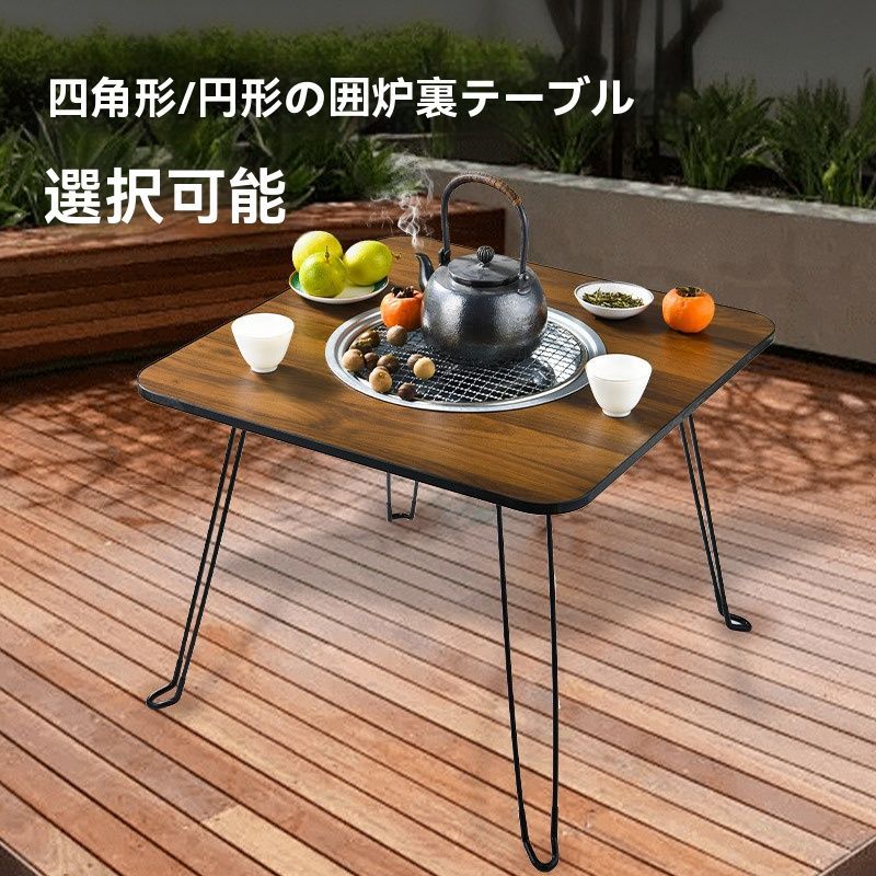 ♥ 折りたたみ式囲炉裏テーブルセット