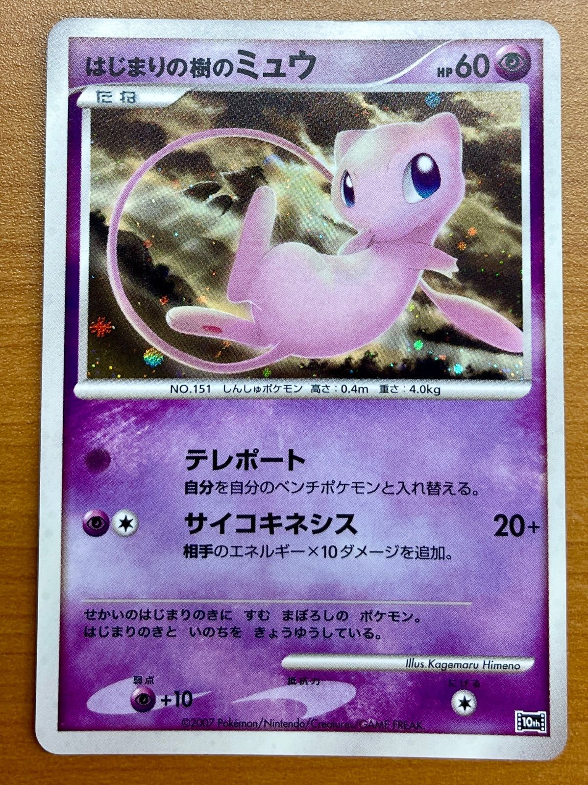 はじまりの樹のミュウ プロモ 映画10周年記念 ポケモンカード PSA9