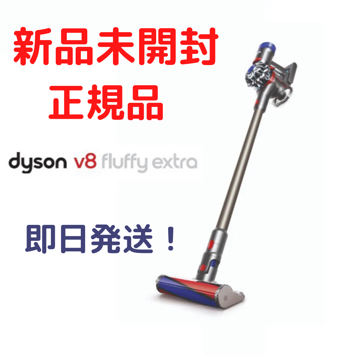 新品/未開封品 ダイソン V8 Fluffy Extra SV10 TI-