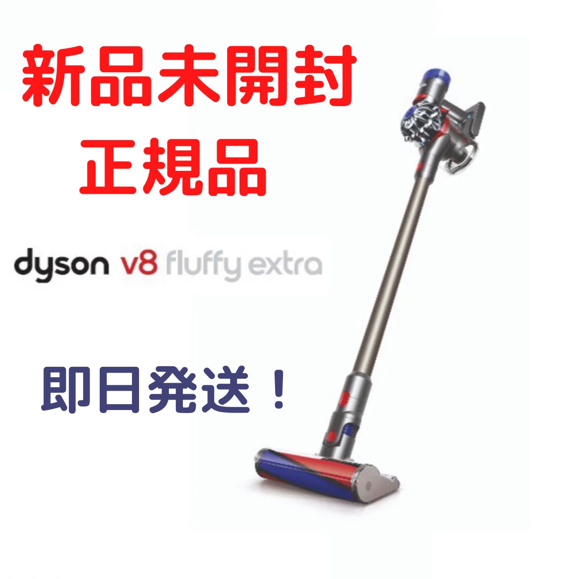 ダイソン V8 fluffy extra sv10 ti 新品未使用・未開封品 - 掃除機