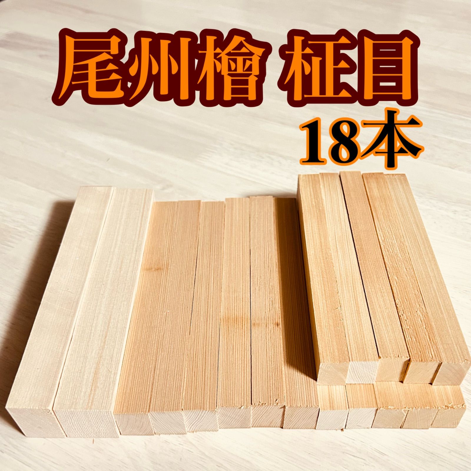 木曽ひのき、銘木材各種、柾目 木曽檜、その他材料ハンドメイド