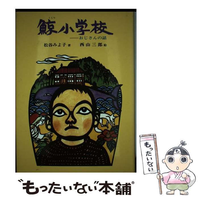 中古】 鯨小学校 おじさんの話 / 松谷みよ子、西山三郎 / 偕成社  