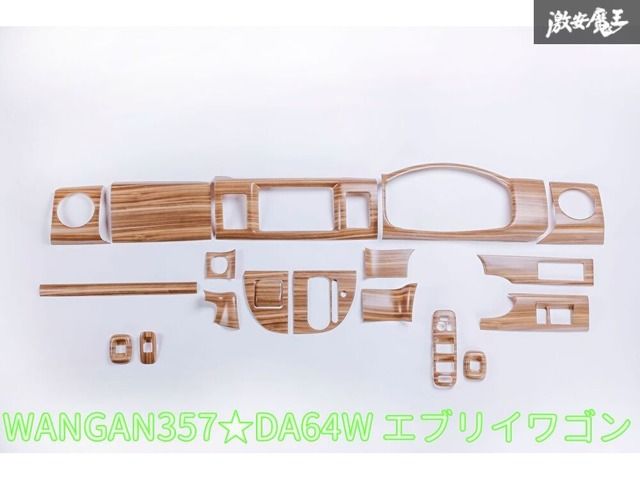 WANGAN357 DA64Ｗ エブリイワゴン エブリーワゴン マット茶木目ウッドパネル 室内 インテリアパネル 純正パネルに貼り付けタイプ