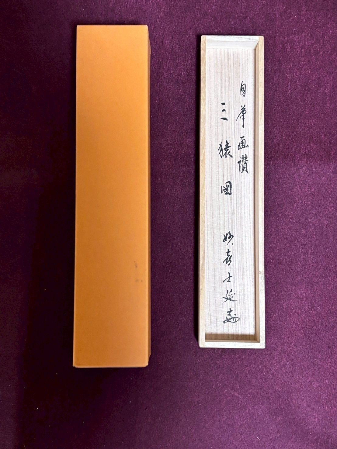 妙喜庵 士延和尚