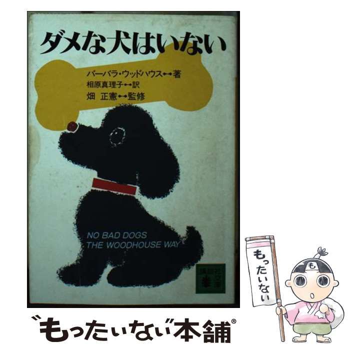 【中古】 ダメな犬はいない/講談社/バーバラ・ウッドハウス 中古】 ダメな犬はいない （講談社文庫） / バーバラ ウッド