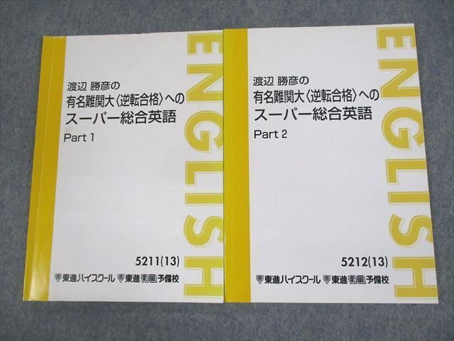 東進 渡辺勝彦の有名難関大逆転合格へのスーパー総合英語 Part1