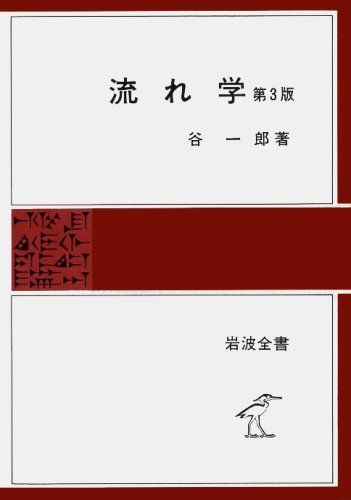 流れ学 第3版 (岩波全書 136) 谷 一郎 流れ学 第3版 (岩波全書 136) 谷 一郎 - メルカリ
